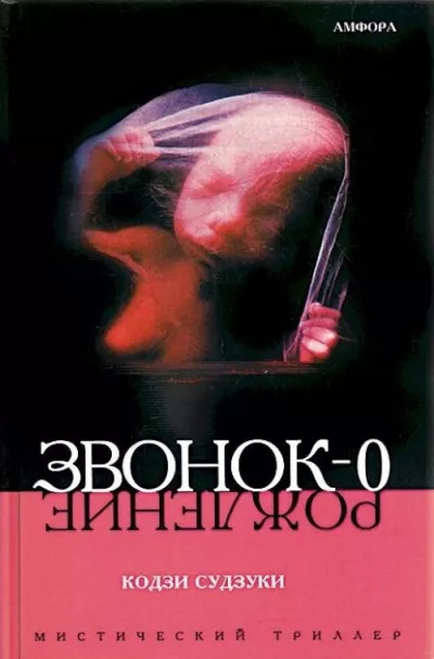 Слушайте бесплатные аудиокниги на русском языке | Audiobukva.ru Судзуки Кодзи - Звонок-0. Рождение