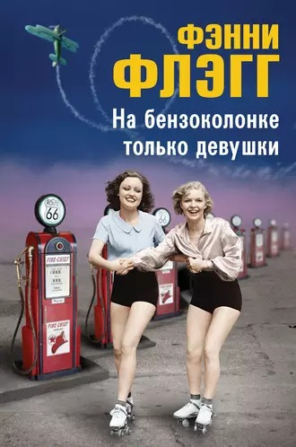 Слушайте бесплатные аудиокниги на русском языке | Audiobukva.ru Флэгг Фэнни - На бензоколонке только девушки