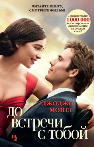 Слушайте бесплатные аудиокниги на русском языке | Audiobukva.ru Мойес Джоджо - До встречи с тобой