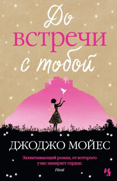 Слушайте бесплатные аудиокниги на русском языке | Audiobukva.ru Мойес Джоджо - До встречи с тобой