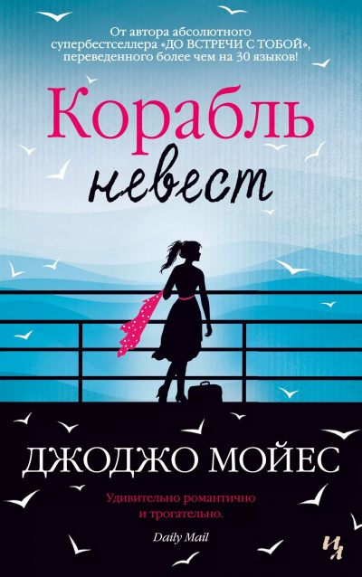 Слушайте бесплатные аудиокниги на русском языке | Audiobukva.ru | Мойес Джоджо - Корабль невест