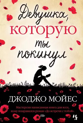 Слушайте бесплатные аудиокниги на русском языке | Audiobukva.ru Мойес Джоджо - Девушка, которую ты покинул