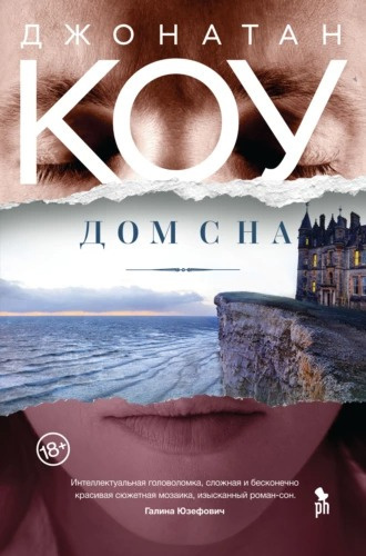 Слушайте бесплатные аудиокниги на русском языке | Audiobukva.ru Коу Джонатан - Дом сна
