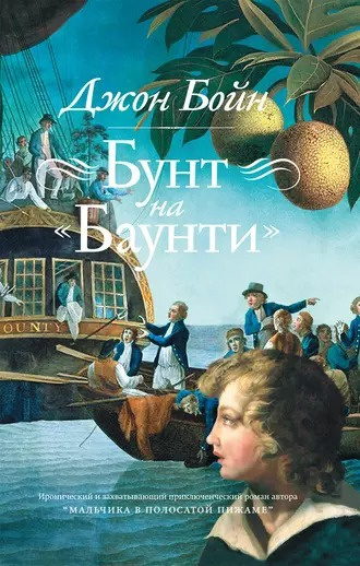 Слушайте бесплатные аудиокниги на русском языке | Audiobukva.ru Бойн Джон - Бунт на «Баунти»