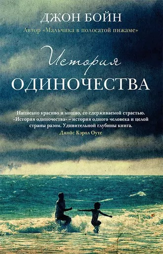 Слушайте бесплатные аудиокниги на русском языке | Audiobukva.ru Бойн Джон - История одиночества