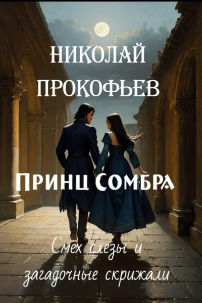 Слушайте бесплатные аудиокниги на русском языке | Audiobukva.ru Прокофьев Николай - Принц Сомбра. Смех, слезы и загадочные скрижали