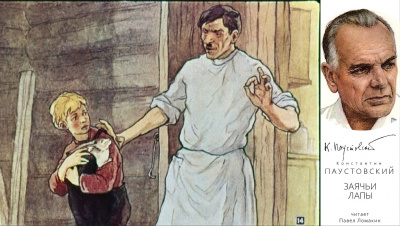 Слушайте бесплатные аудиокниги на русском языке | Audiobukva.ru Паустовский Константин - Заячьи лапы