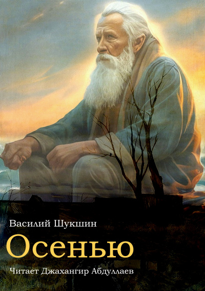 Слушайте бесплатные аудиокниги на русском языке | Audiobukva.ru Шукшин Василий - Осенью