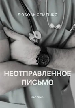 Слушайте бесплатные аудиокниги на русском языке | Audiobukva.ru Семешко Любовь - Неотправленное письмо