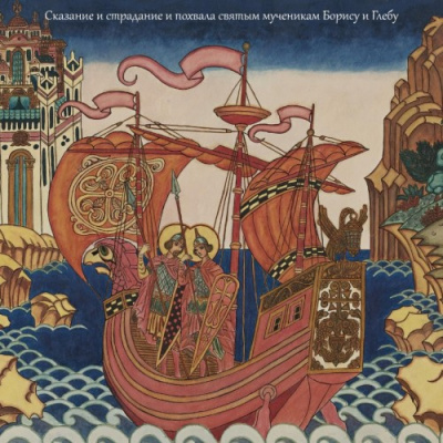 Слушайте бесплатные аудиокниги на русском языке | Audiobukva.ru Черноризец Иаков - Сказание и страдание и похвала святым мученикам Борису и Глебу