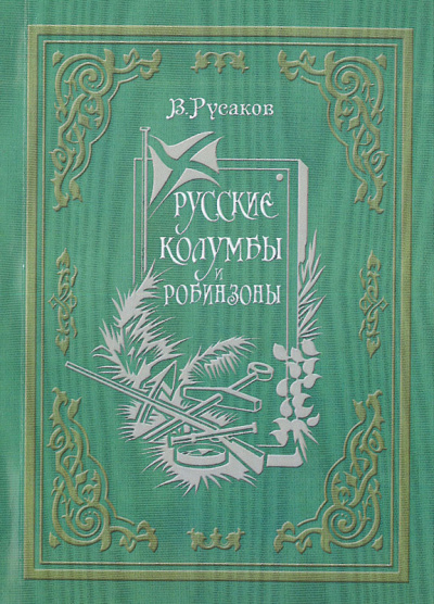 Слушайте бесплатные аудиокниги на русском языке | Audiobukva.ru Русаков Виктор - Русские Колумбы и Робинзоны