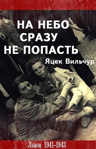 Слушайте бесплатные аудиокниги на русском языке | Audiobukva.ru Вильчур Яцек - На небо сразу не попасть