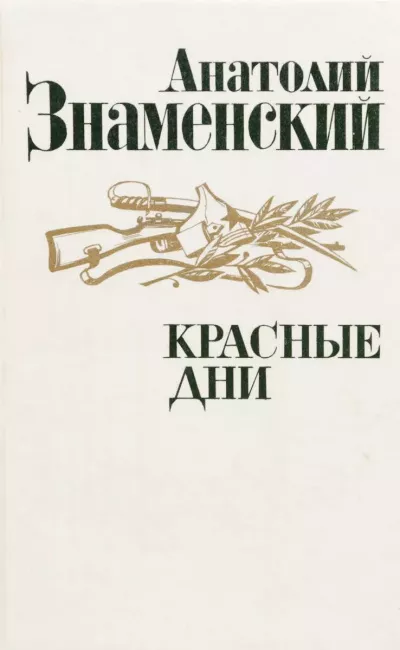Слушайте бесплатные аудиокниги на русском языке | Audiobukva.ru Знаменский Анатолий - Красные дни. Книга 1