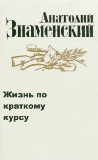 Слушайте бесплатные аудиокниги на русском языке | Audiobukva.ru Знаменский Анатолий - Жизнь по краткому курсу. Тетрадь 1