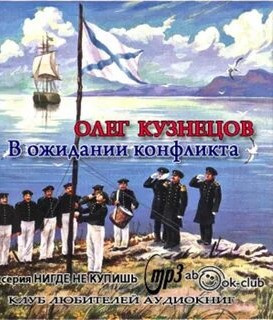 Слушайте бесплатные аудиокниги на русском языке | Audiobukva.ru Кузнецов Олег - В ожидании конфликта