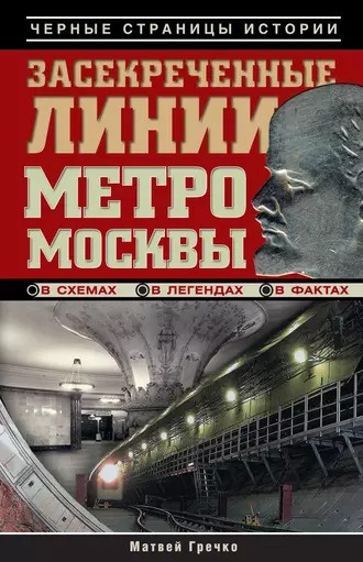 Слушайте бесплатные аудиокниги на русском языке | Audiobukva.ru Гречко Матвей - Засекреченные линии метро Москвы в схемах, легендах , фактах