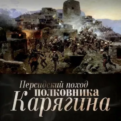 Слушайте бесплатные аудиокниги на русском языке | Audiobukva.ru Просвирнин Егор - Персидский поход полковника Карягина