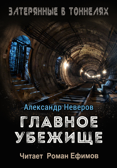 Слушайте бесплатные аудиокниги на русском языке | Audiobukva.ru Неверов Александр - Главное убежище