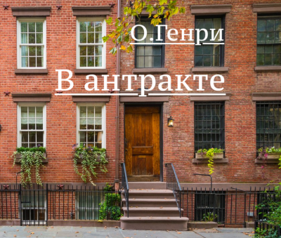 Слушайте бесплатные аудиокниги на русском языке | Audiobukva.ru О. Генри - В антракте