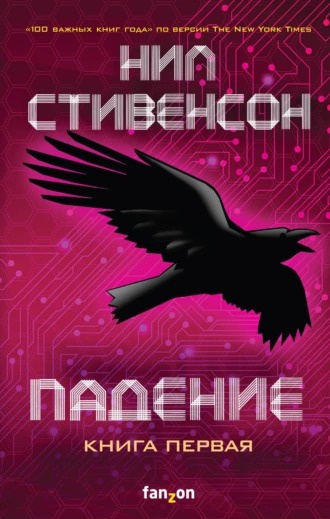 Слушайте бесплатные аудиокниги на русском языке | Audiobukva.ru Стивенсон Нил - Падение, или Додж в Аду. Книга первая