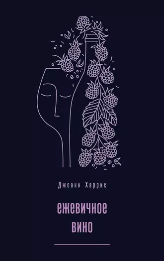 Слушайте бесплатные аудиокниги на русском языке | Audiobukva.ru Харрис Джоанн - Ежевичное вино