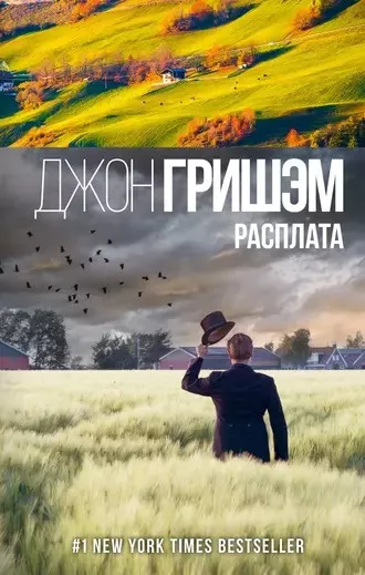 Слушайте бесплатные аудиокниги на русском языке | Audiobukva.ru Гришэм Джон - Расплата
