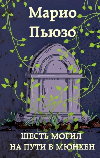 Слушайте бесплатные аудиокниги на русском языке | Audiobukva.ru Пьюзо Марио - Шесть могил на пути в Мюнхен