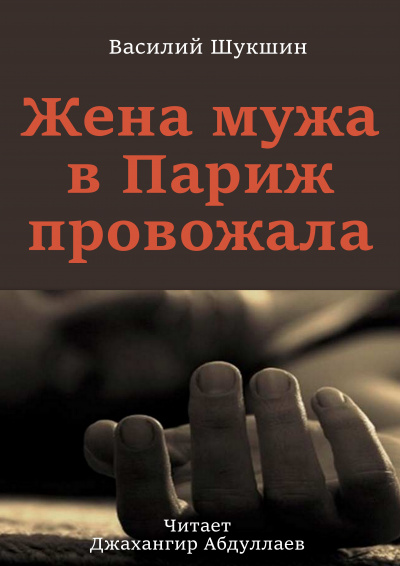 Слушайте бесплатные аудиокниги на русском языке | Audiobukva.ru Шукшин Василий - Жена мужа в Париж провожала