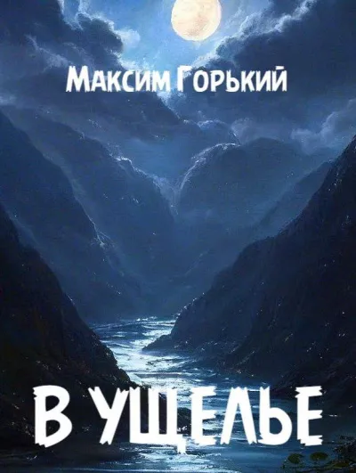 Слушайте бесплатные аудиокниги на русском языке | Audiobukva.ru Горький Максим - В ущелье