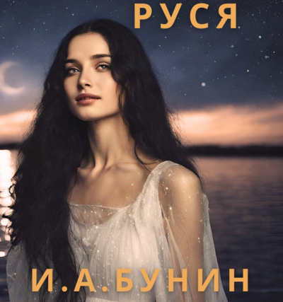 Слушайте бесплатные аудиокниги на русском языке | Audiobukva.ru Бунин Иван - РУСЯ
