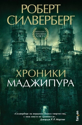 Слушайте бесплатные аудиокниги на русском языке | Audiobukva.ru Силверберг Роберт - Хроники Маджипура