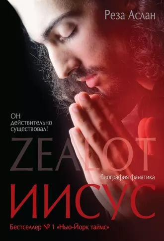 Слушайте бесплатные аудиокниги на русском языке | Audiobukva.ru Аслан Реза - Zealot. Иисус: биография фанатика