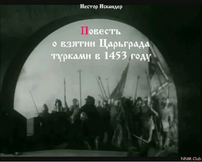 Слушайте бесплатные аудиокниги на русском языке | Audiobukva.ru Нестор Искандер - Повесть о взятии Царьграда турками в 1453 году