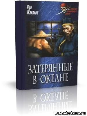 Слушайте бесплатные аудиокниги на русском языке | Audiobukva.ru Жаколио Луи - Затерянные в океане