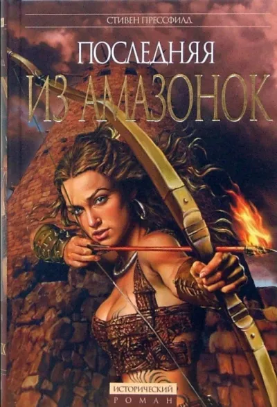 Слушайте бесплатные аудиокниги на русском языке | Audiobukva.ru Прессфилд Стивен - Последняя из амазонок