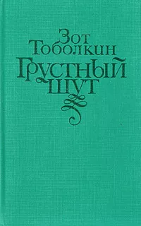 Слушайте бесплатные аудиокниги на русском языке | Audiobukva.ru Тоболкин Зот - Грустный шут