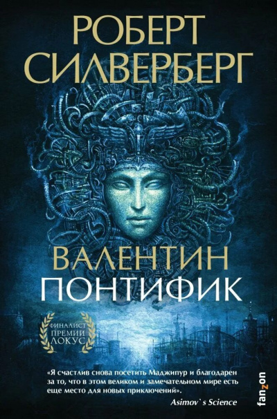 Слушайте бесплатные аудиокниги на русском языке | Audiobukva.ru Силверберг Роберт - Валентин Понтифик