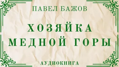 Слушайте бесплатные аудиокниги на русском языке | Audiobukva.ru Бажов Павел - Хозяйка медной горы