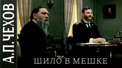 Слушайте бесплатные аудиокниги на русском языке | Audiobukva.ru Чехов Антон - Шило в мешке