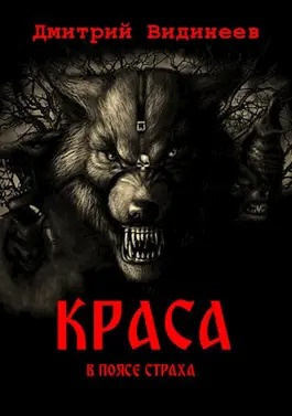 Слушайте бесплатные аудиокниги на русском языке | Audiobukva.ru Видинеев Дмитрий - Краса. В поясе страха