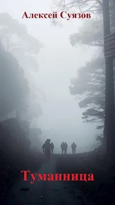 Слушайте бесплатные аудиокниги на русском языке | Audiobukva.ru Суязов Алексей - Туманница