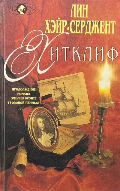 Слушайте бесплатные аудиокниги на русском языке | Audiobukva.ru Хэйр-Серджент Лин - Хитклиф