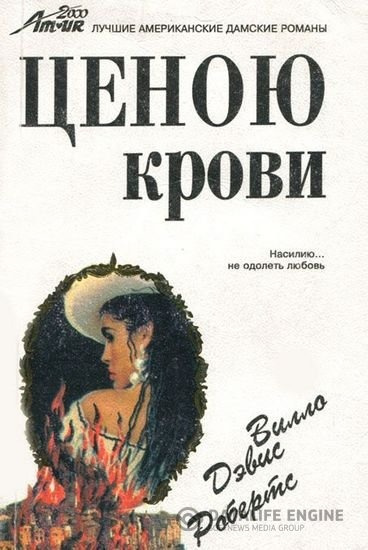 Слушайте бесплатные аудиокниги на русском языке | Audiobukva.ru Робертс Вилло - Ценою крови
