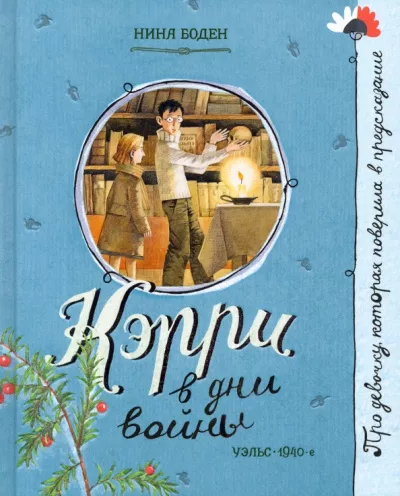 Слушайте бесплатные аудиокниги на русском языке | Audiobukva.ru Боден Нина - Кэрри в дни войны