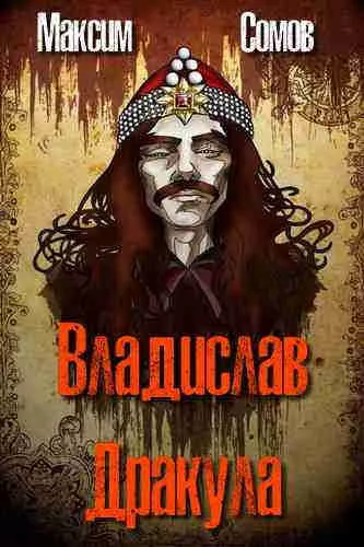 Слушайте бесплатные аудиокниги на русском языке | Audiobukva.ru Сомов Максим - Владислав Дракула