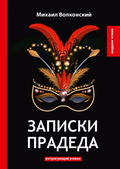 Слушайте бесплатные аудиокниги на русском языке | Audiobukva.ru Волконский Михаил - Записки прадеда
