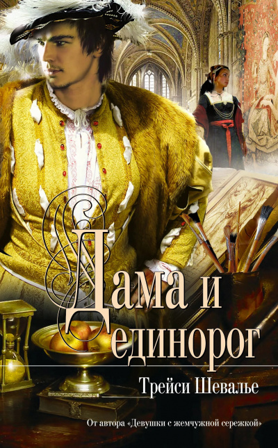 Слушайте бесплатные аудиокниги на русском языке | Audiobukva.ru | Шевалье Трейси - Дама и единорог