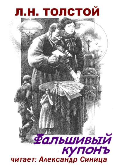 Слушайте бесплатные аудиокниги на русском языке | Audiobukva.ru Толстой Лев - Фальшивый купон