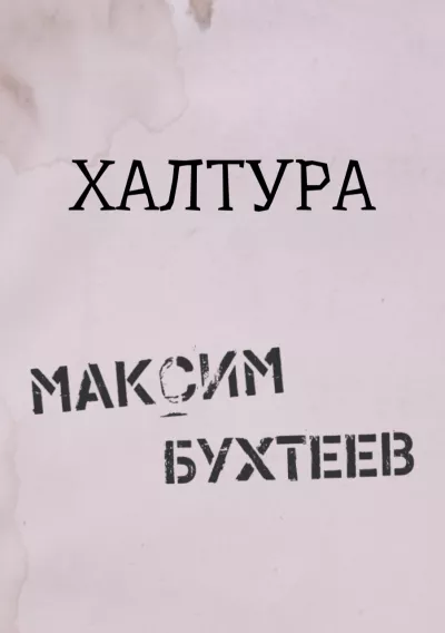 Слушайте бесплатные аудиокниги на русском языке | Audiobukva.ru Бухтеев Максим - Халтура