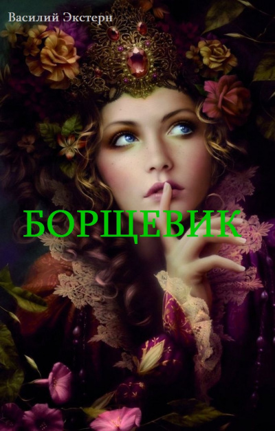 Слушайте бесплатные аудиокниги на русском языке | Audiobukva.ru Экстерн Василий - Борщевик